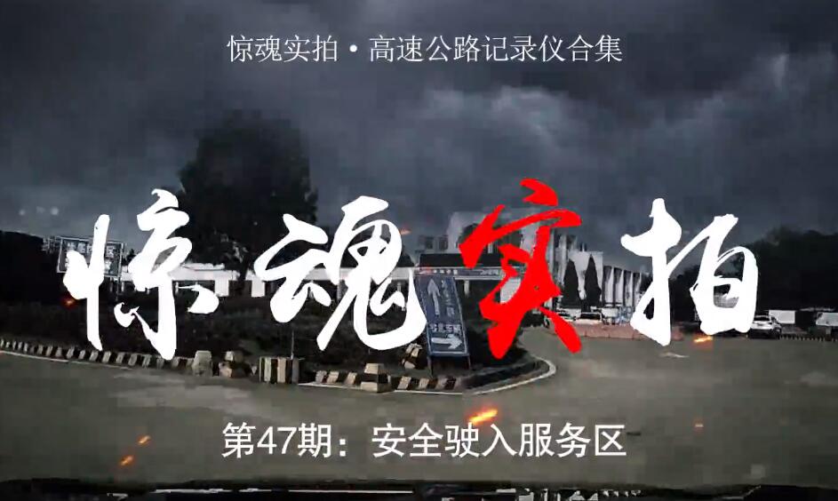 驚魂實(shí)拍：小車駛?cè)敕?wù)區(qū)時(shí)“騰空飛起”，都是這些壞習(xí)慣惹的禍！